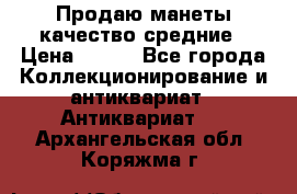 Продаю манеты качество средние › Цена ­ 230 - Все города Коллекционирование и антиквариат » Антиквариат   . Архангельская обл.,Коряжма г.